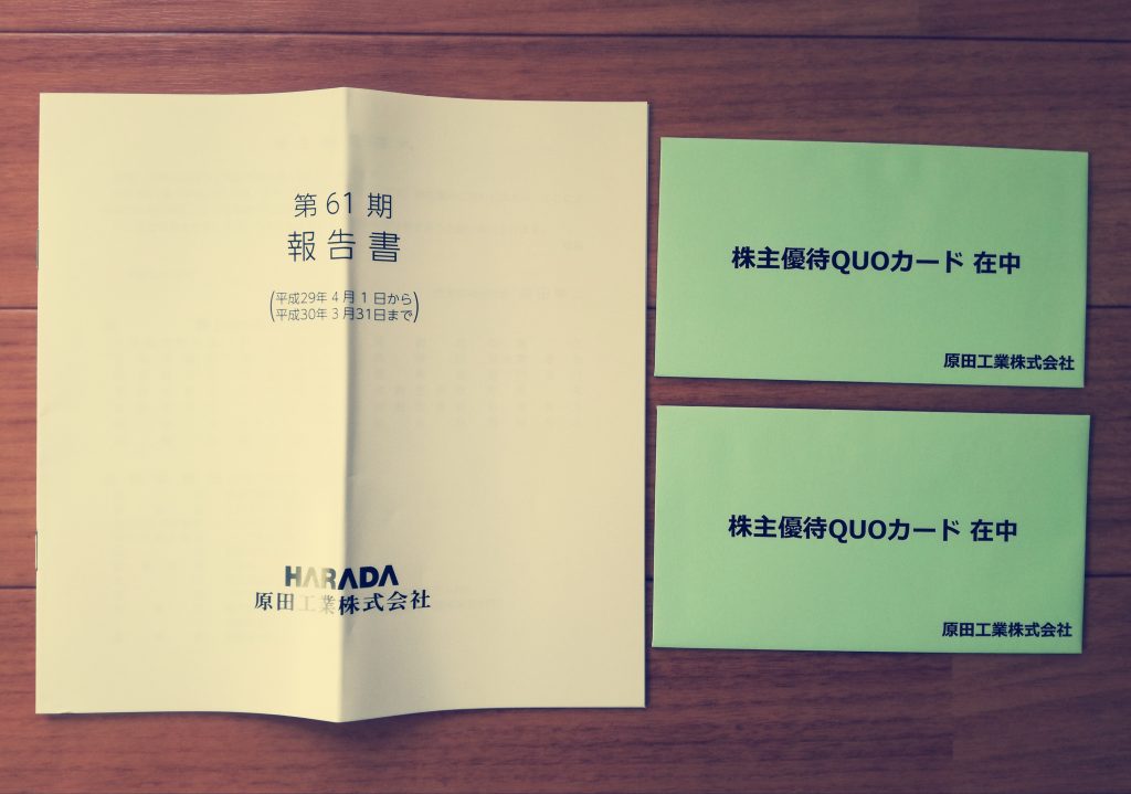 含み損たんまりの原田工業（6904）から株主優待クオカード3,000円が2名義分届きました！