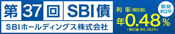 本日発売の第37回SBI債（金利0.48%）を20万円分購入！