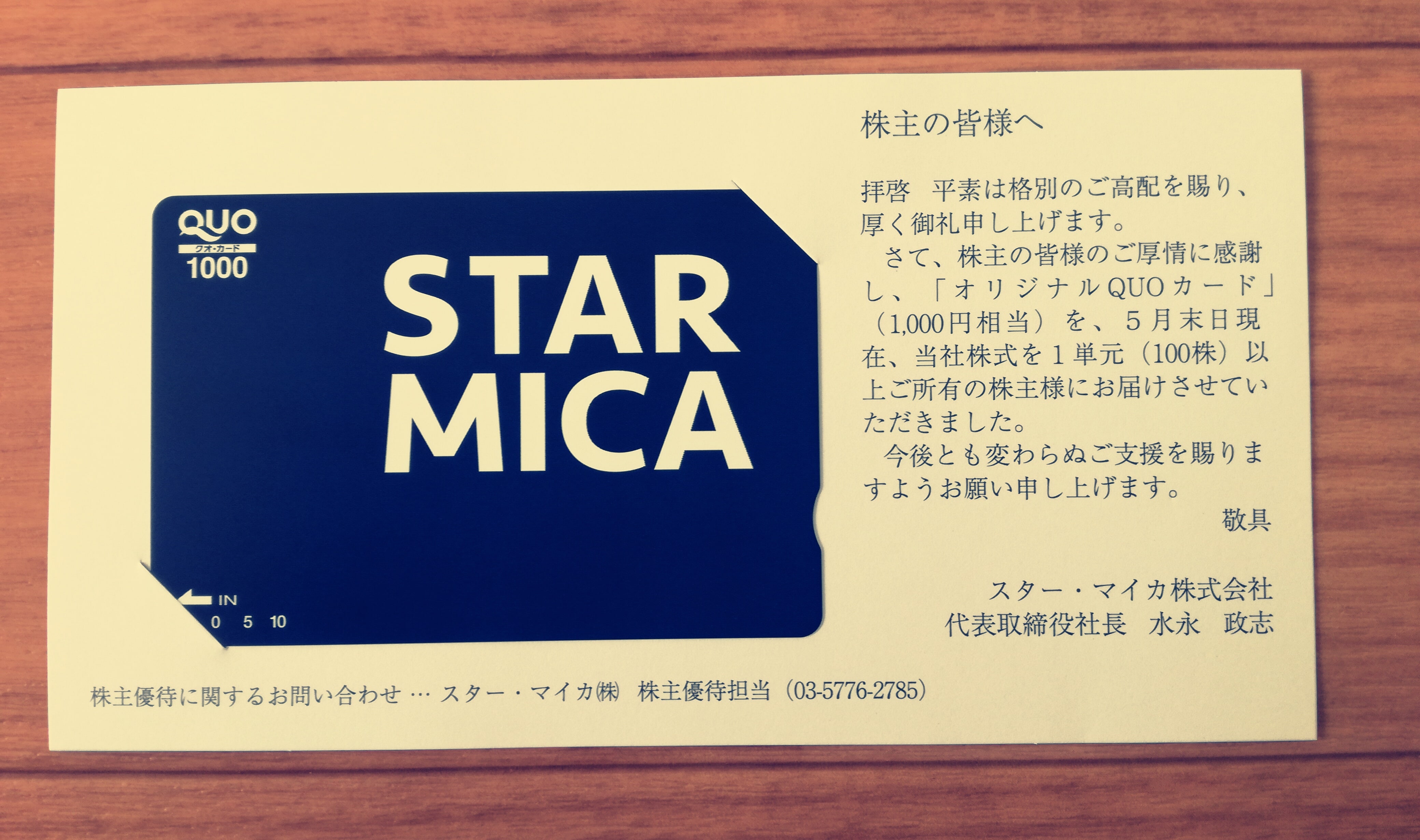 スター・マイカ（3230）から株主優待のクオカード1,000円分が到着！