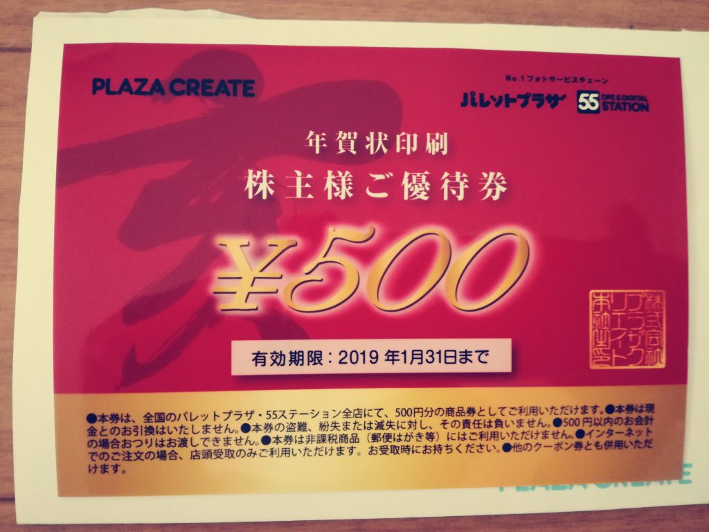 プラザクリエイト本社（7502）から株主優待の「年賀状印刷・500円券」が到着！