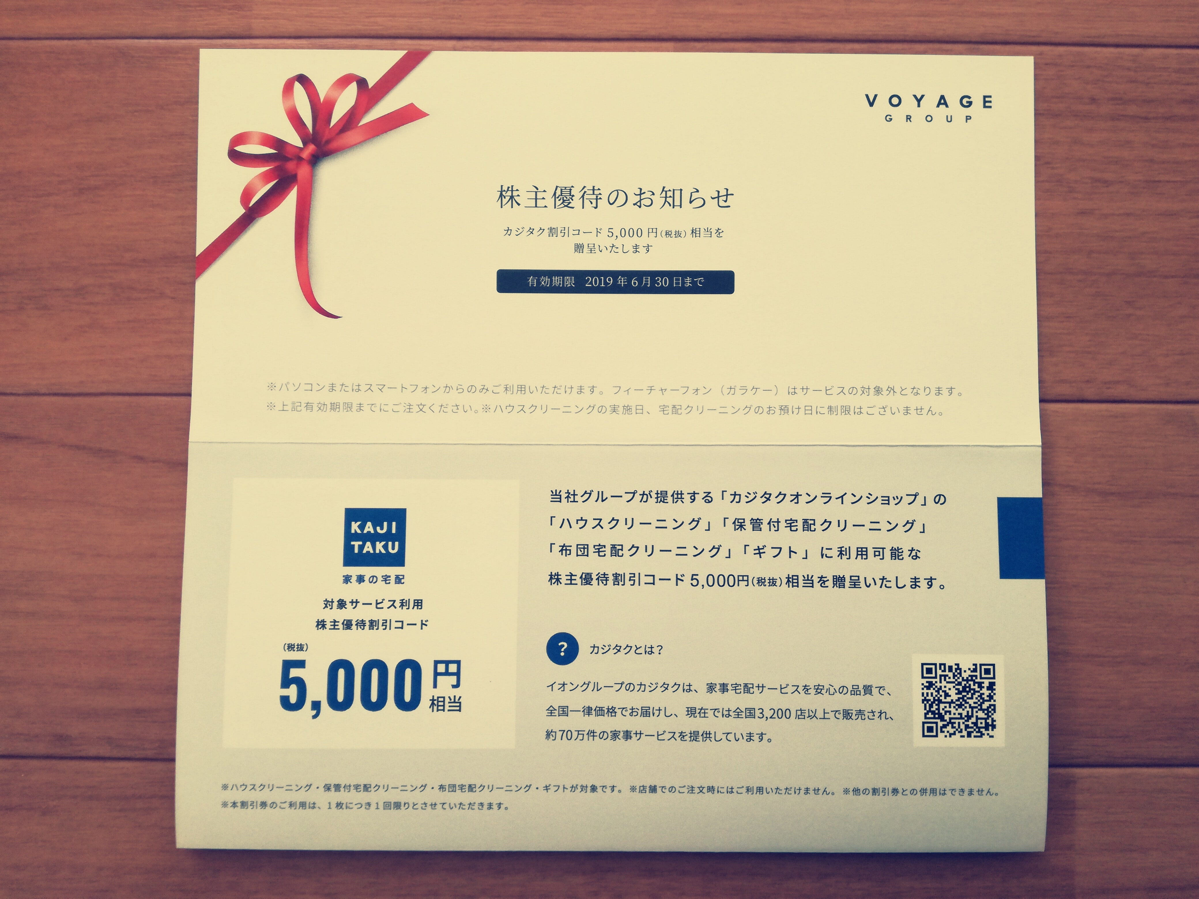 VOYAGE GROUP（3688）の株主優待5,000円サービス割引券が到着！カジタクの浴室クリーニングに利用します！