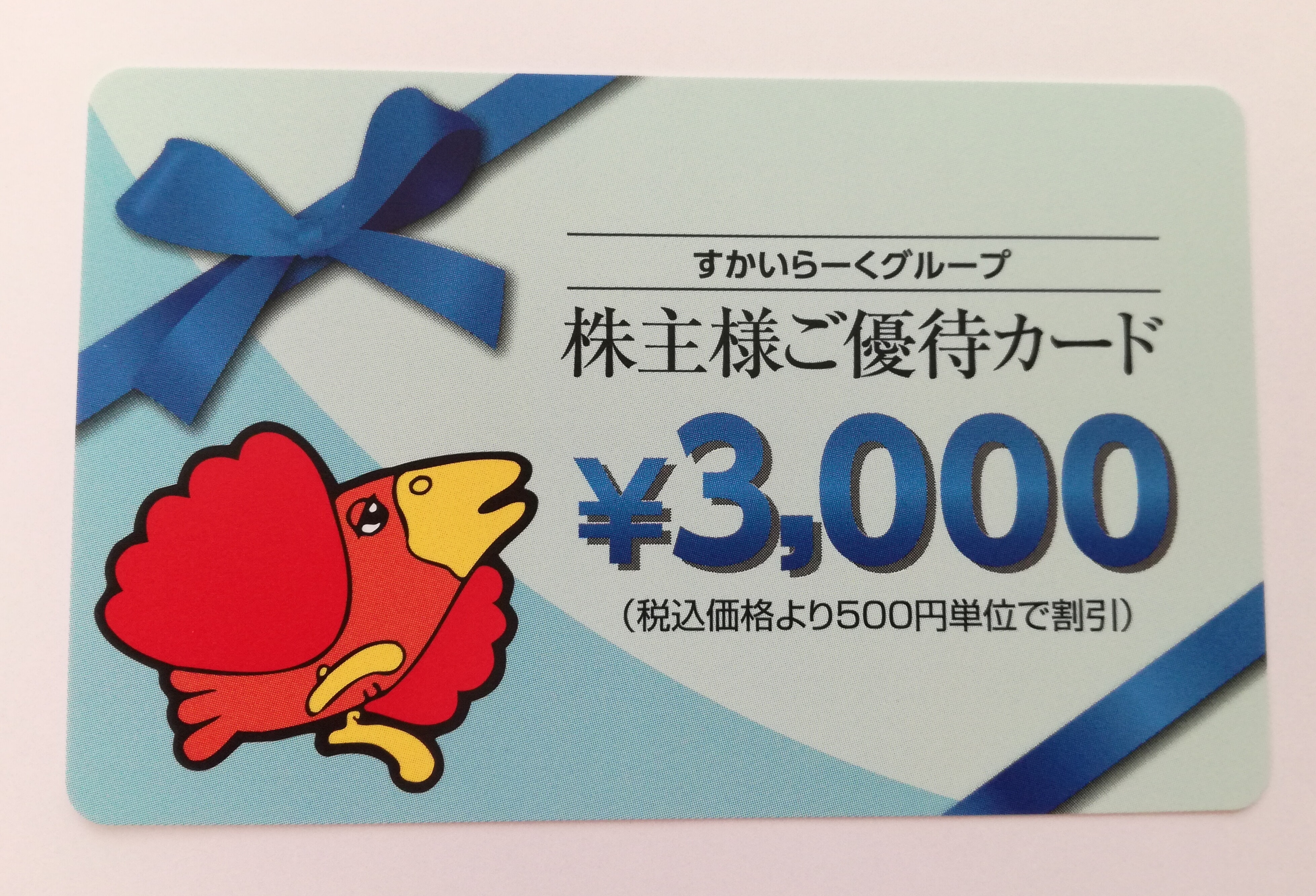 すかいらーくホールディングス（3197）の株主優待カードが3,000円分到着！ | お金の手帳
