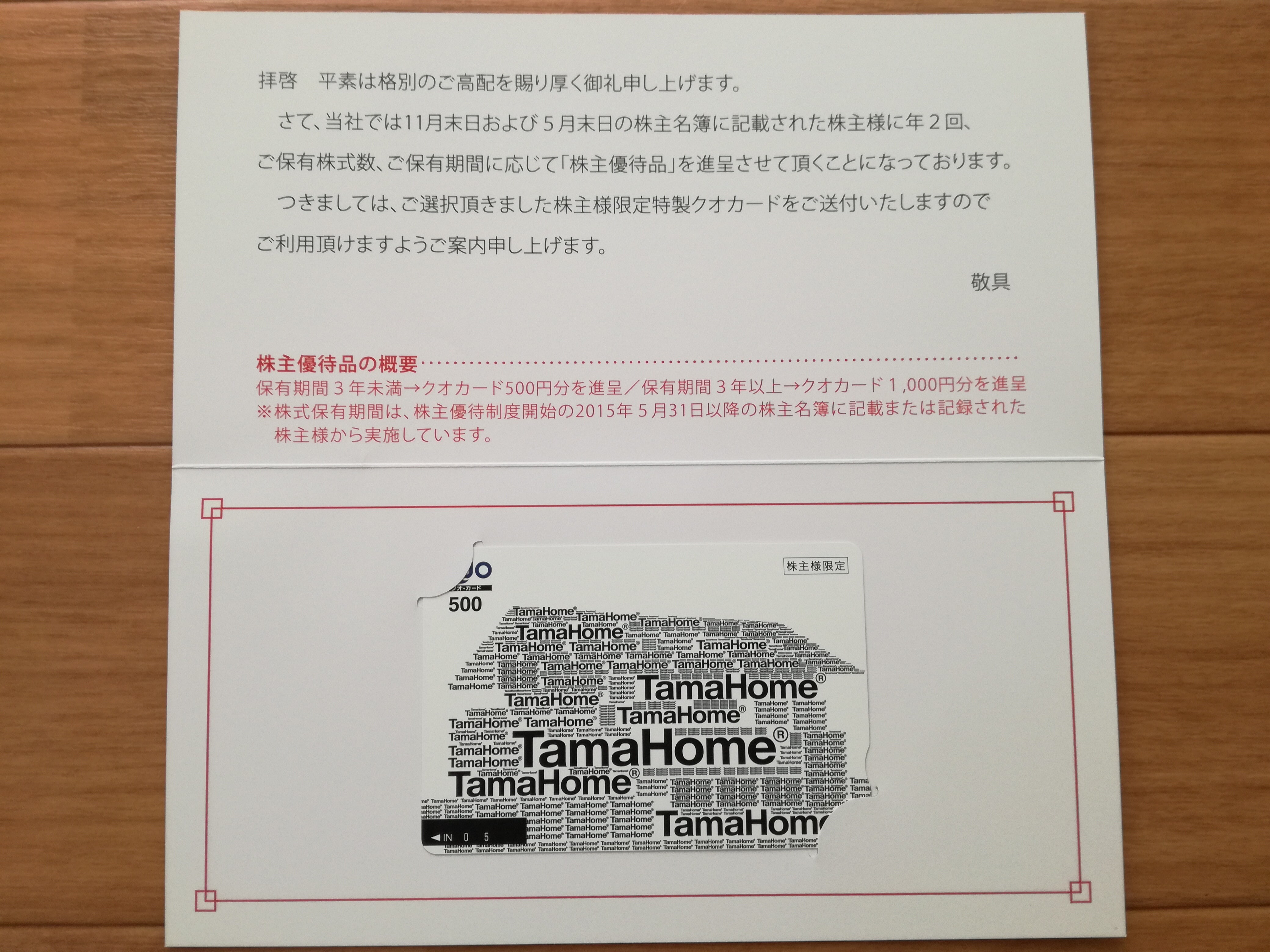 ももクロではなかった！タマホーム（1419）の株主優待クオカード500円が到着！