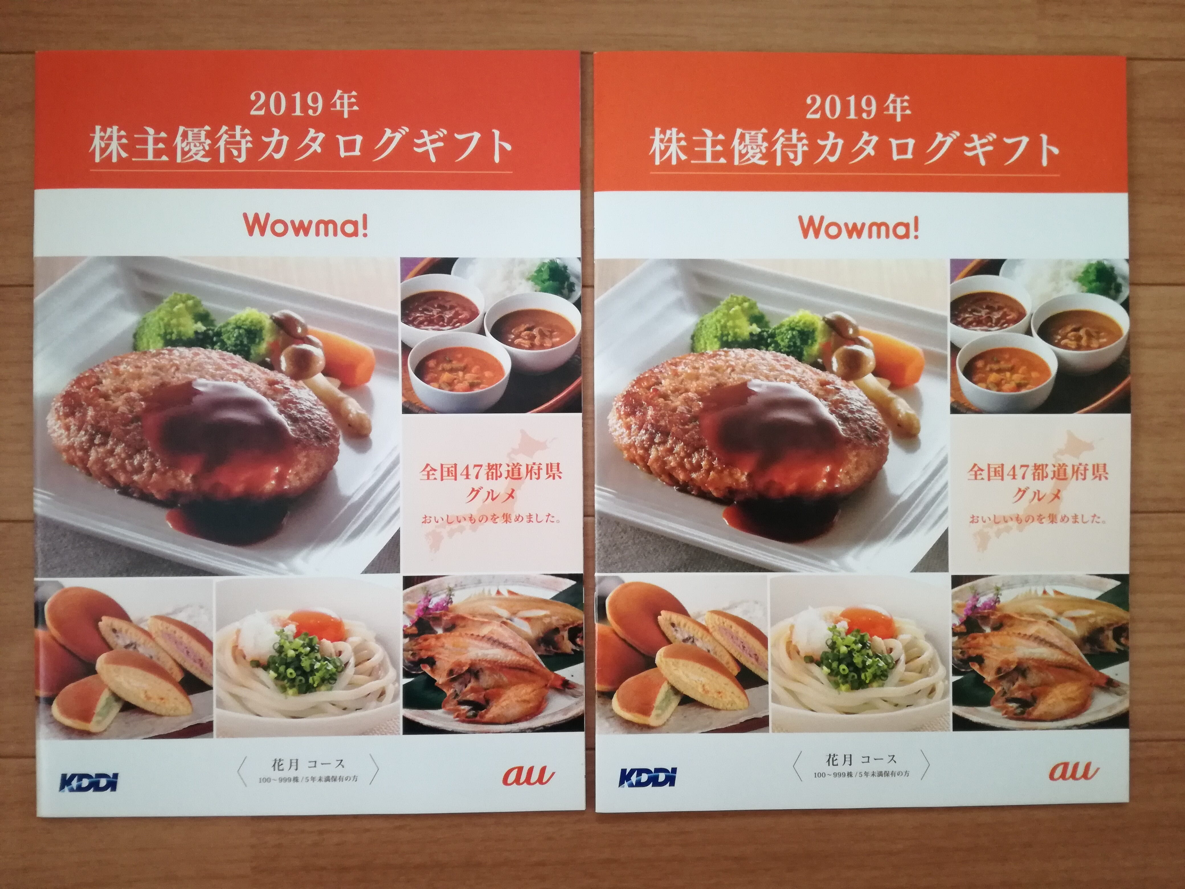 47都道府県の美味しいものから選べるKDDI（9433）の株主優待カタログギフトが2名義分到着！