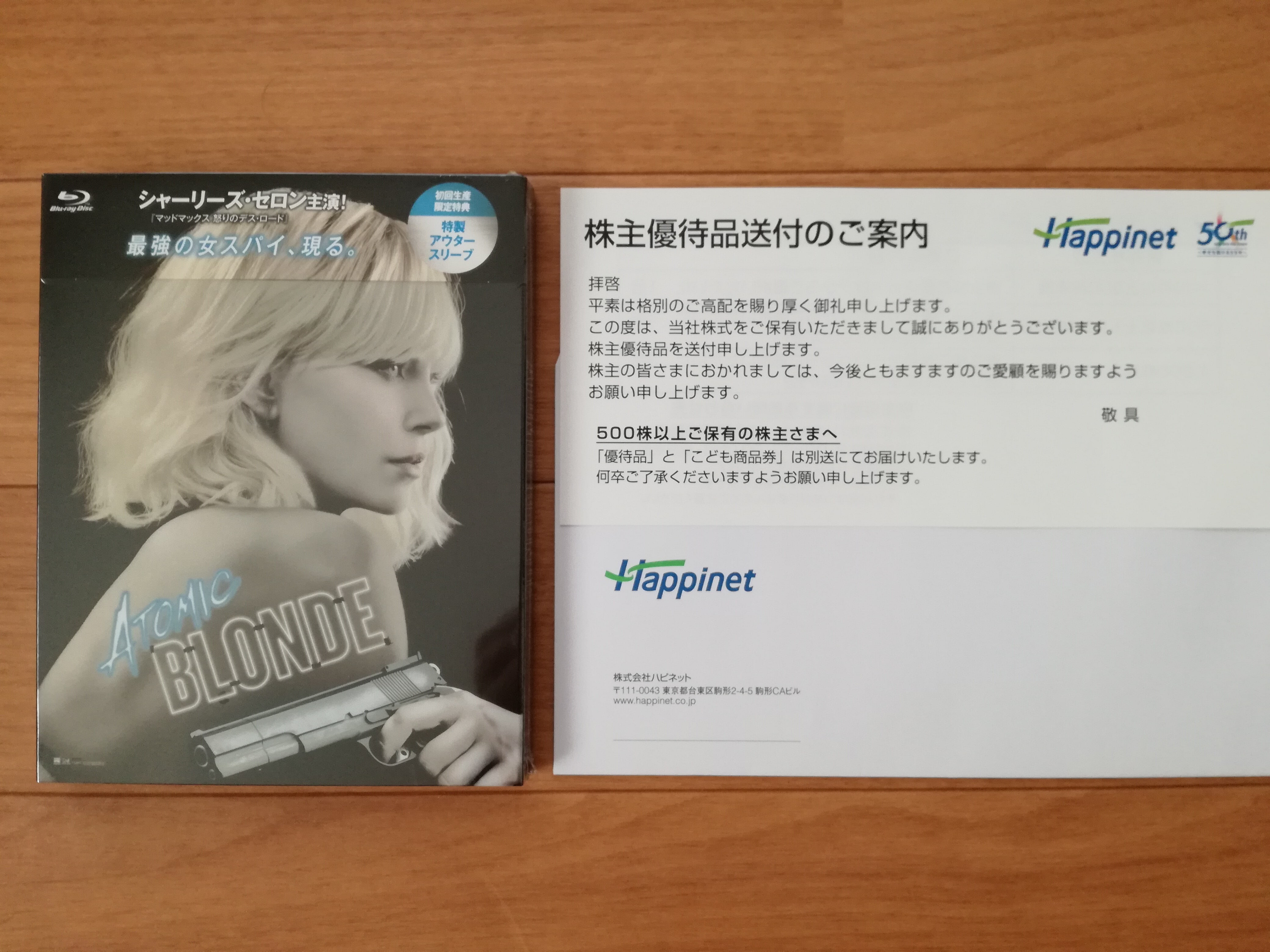 ハピネット（7552）の株主優待カタログで選んだアトミック・ブロンド （Blu-ray）が到着！