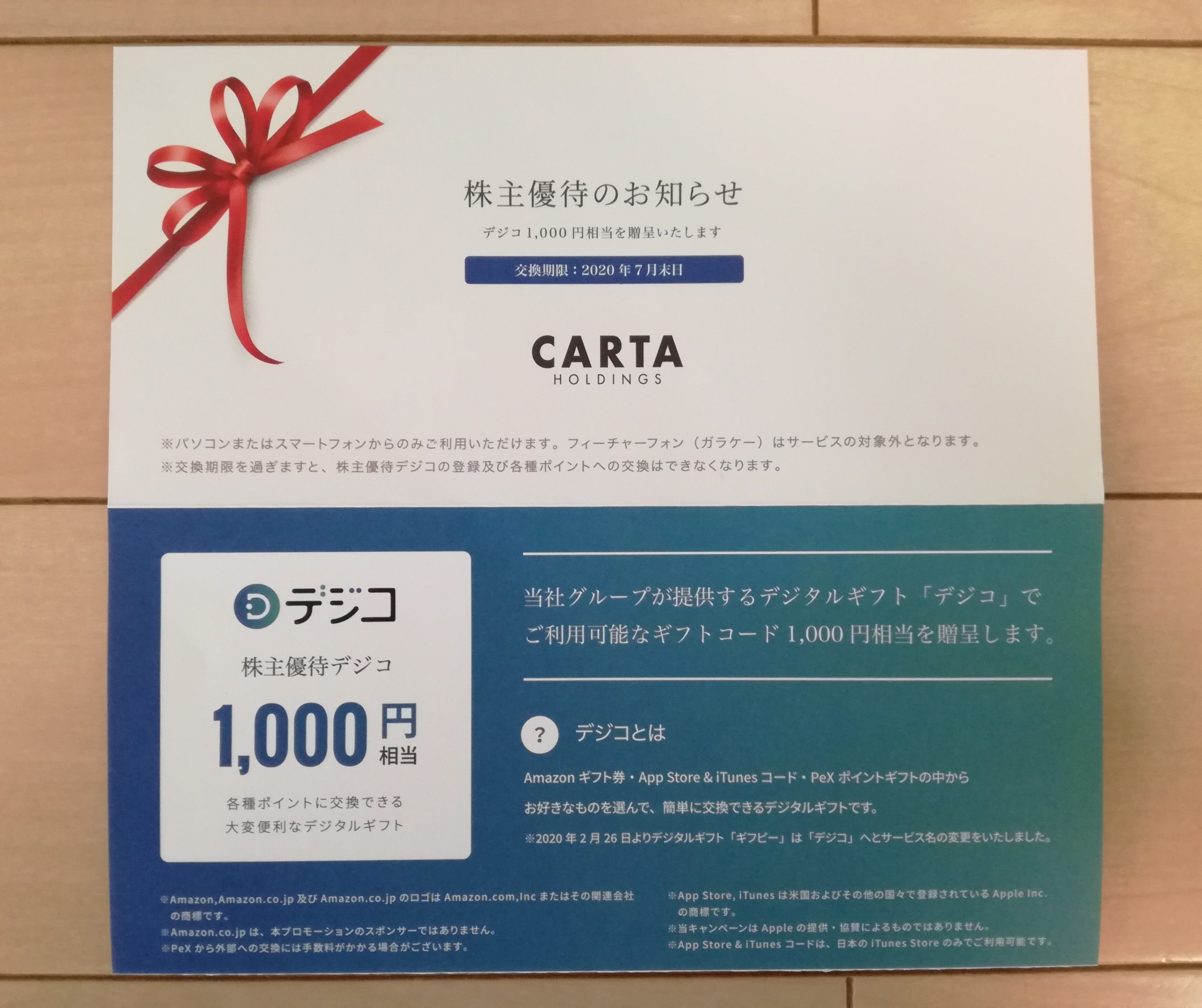 CARTA HOLDINGS（3688）の株主優待デジコ1,000円相当が到着！Amazonギフト券と交換します！