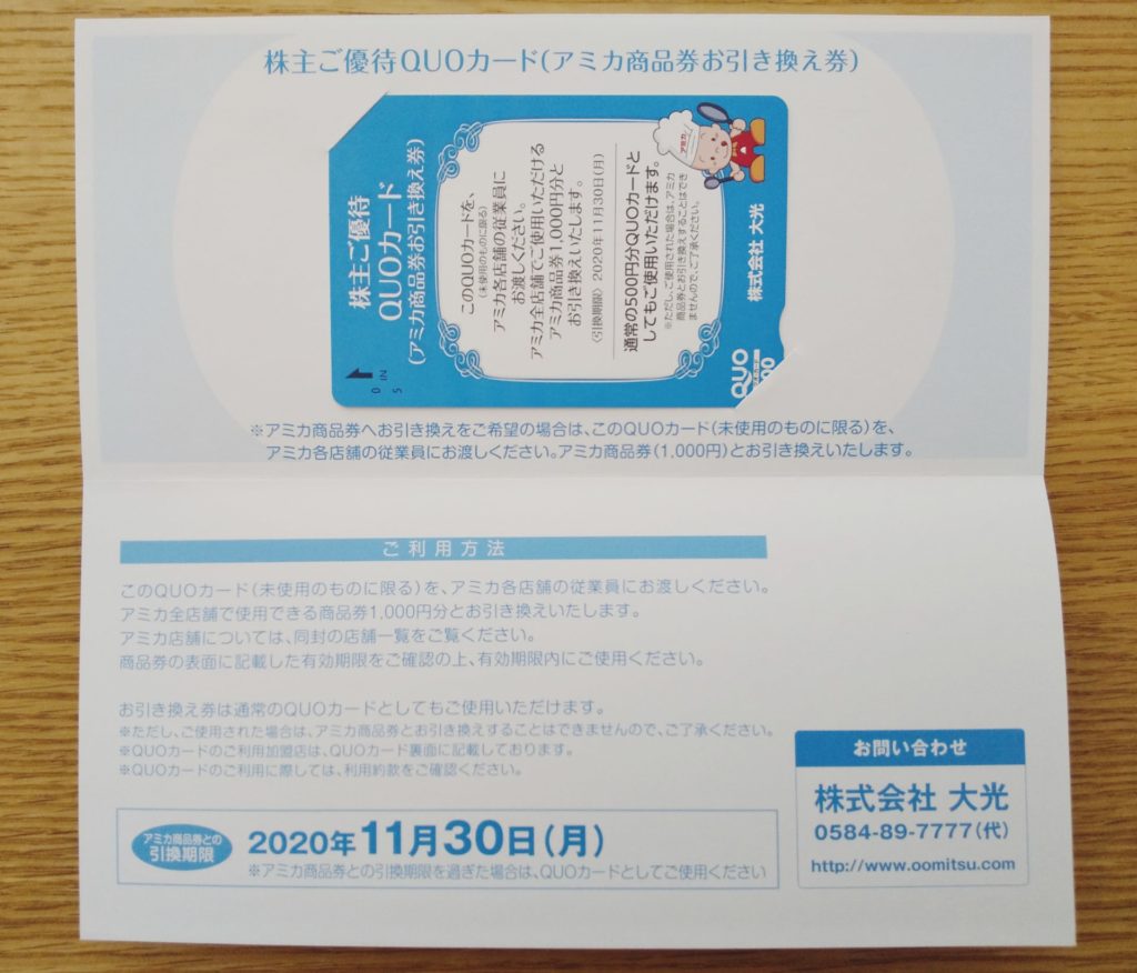 アミカ商品券への交換で利回りアップ！大光（3160）から株主優待クオカード500円が到着！
