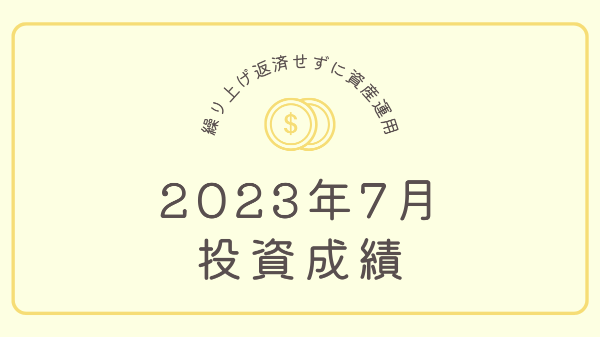 【投資成績報告】2023年7月は前月比+47万円で着地！