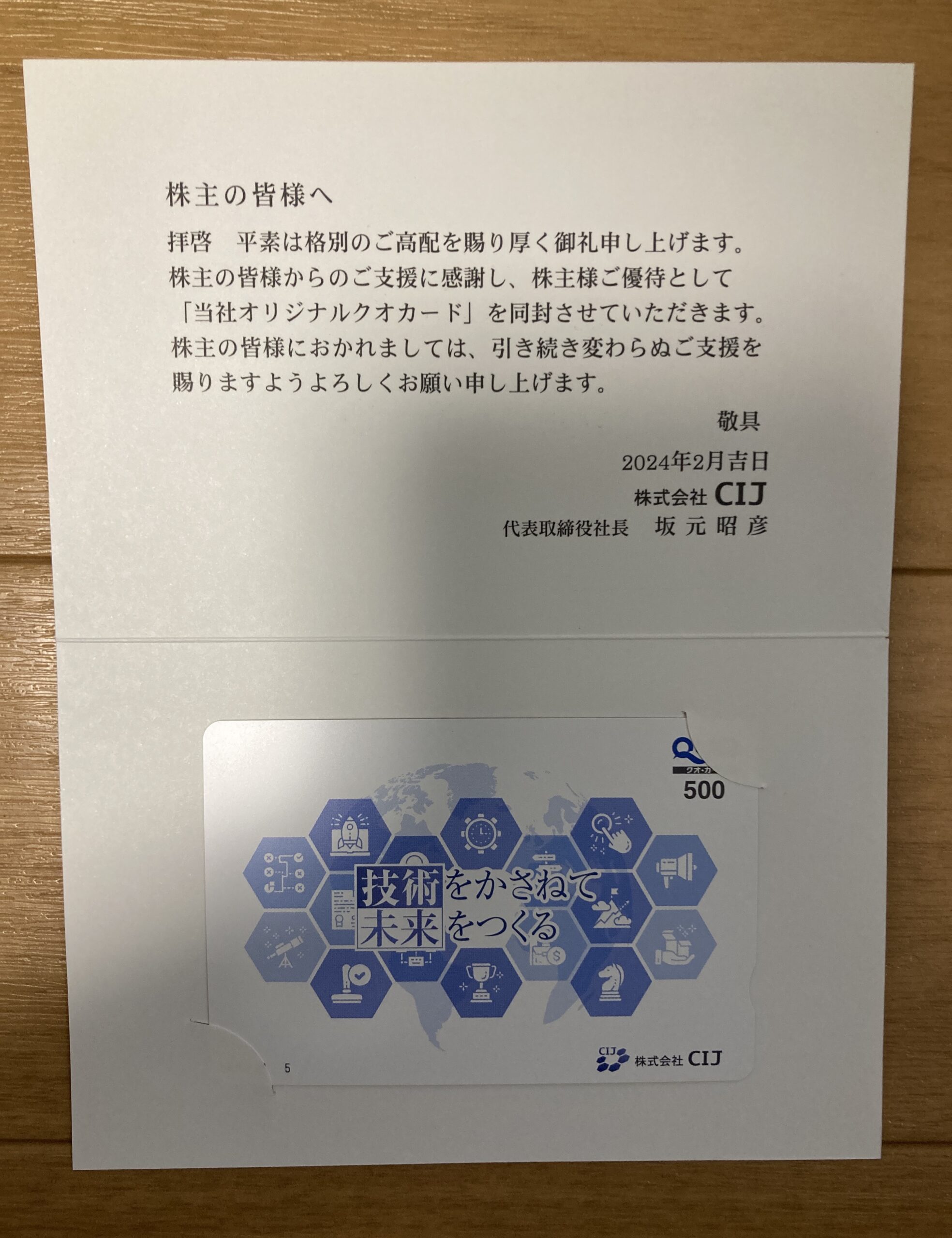含み益17万円のCIJ（4826）から500円の株主優待クオカード到着！