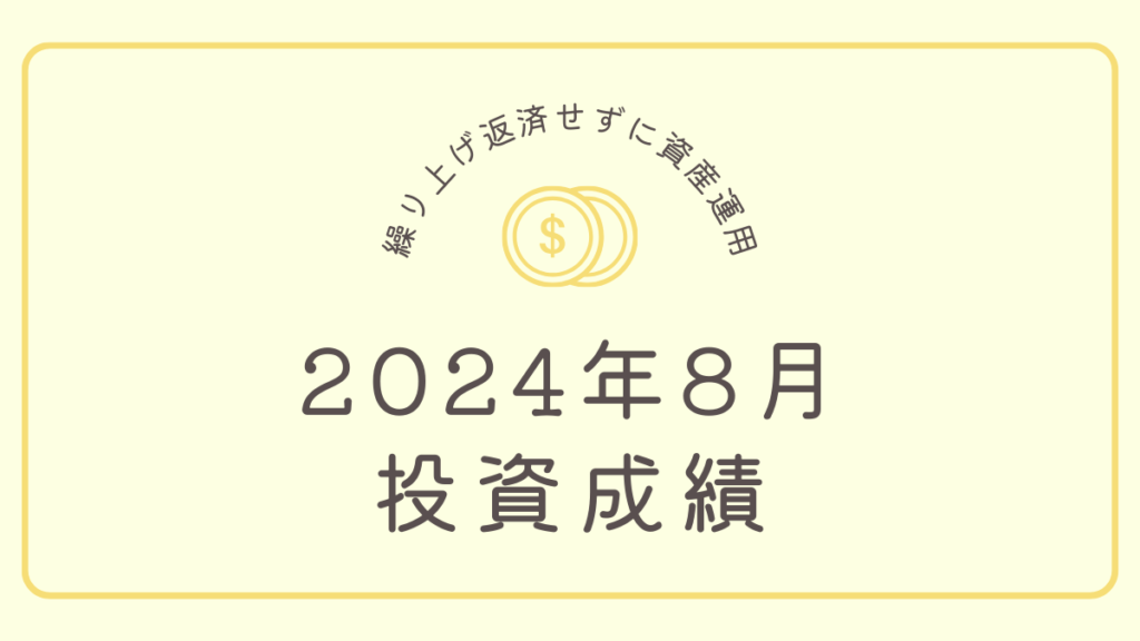 【投資成績報告】大暴落の2024年8月は前月比-61万円で着地！