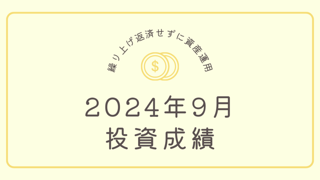 【投資成績報告】2024年9月は前月比-62万円で3ヶ月連続大暴落！