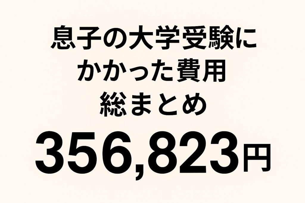 【36万円の内訳公開】一般入試でかかった大学受験費用まとめ｜双子家庭のリアルな出費