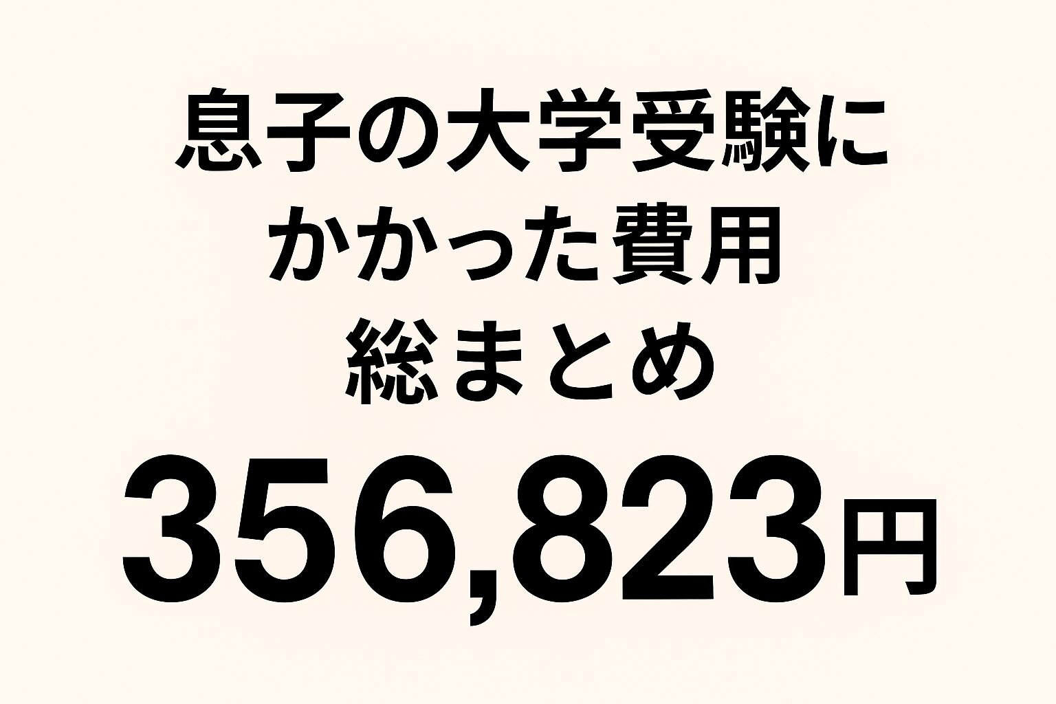【36万円の内訳公開】一般入試でかかった大学受験費用まとめ｜双子家庭のリアルな出費