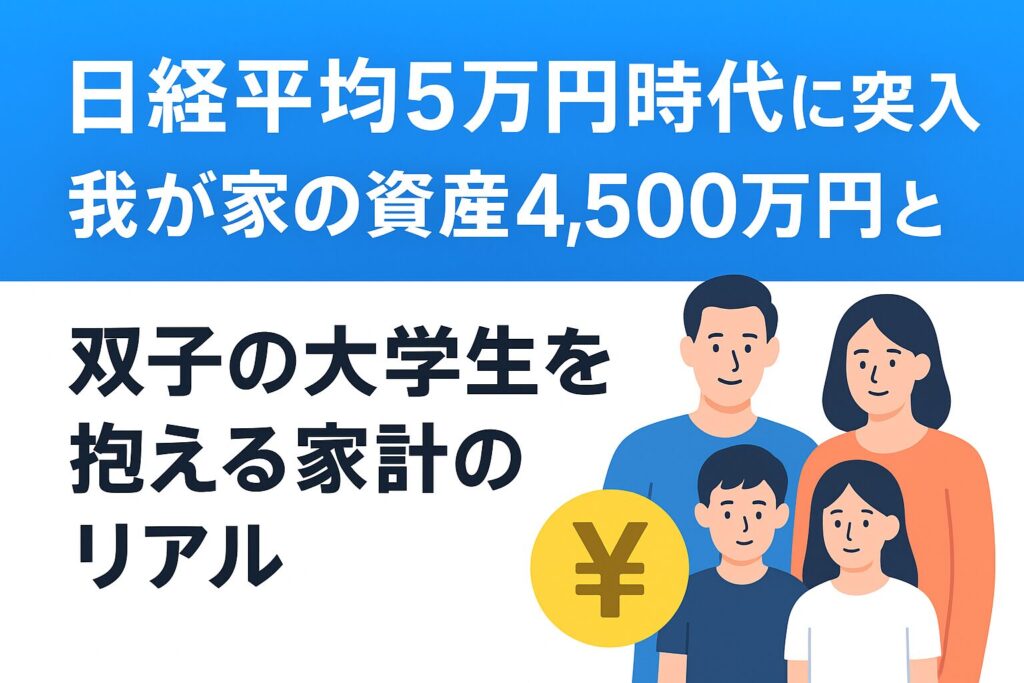 日経平均“5万円”突破で我が家の資産はどうなった？双子の大学生を抱える家庭のリアルな家計事情